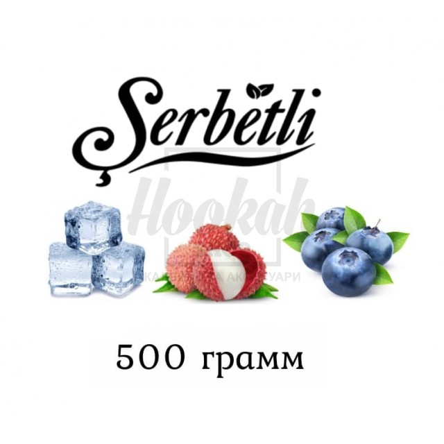 Тютюн Serbetli Lychee Blueberry Ice (Лічі Чорниця Лід) 500 грам