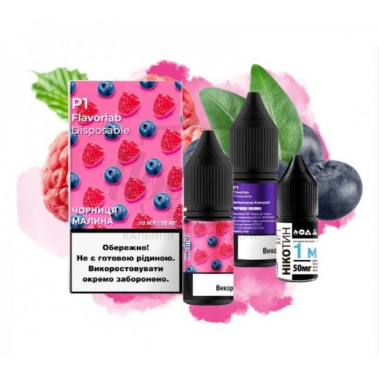 Рідина Набір Flavorlab Р1 Blueberry Raspberry (Чорниця Малина) 10мл 5% Рідина Набір Flavorlab Р1 Blueberry Raspberry (Чорниця Малина) 10мл 5%