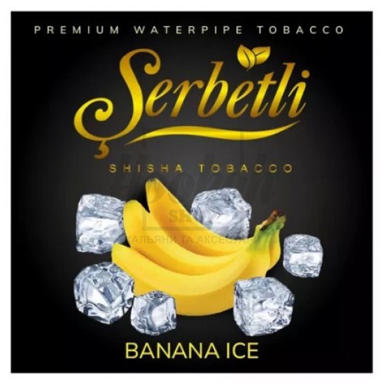 Тютюн Serbetli Ice Banana (Банан Лід) 100 гр Тютюн Serbetli Ice Banana (Банан Лід) 100 гр