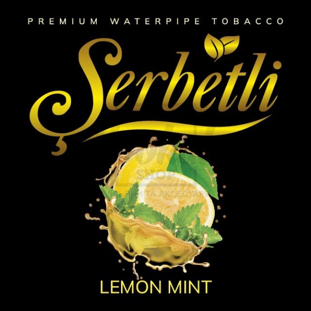 Тютюн Serbetli Lemon Mint (Лимон М'ята) 500 гр
