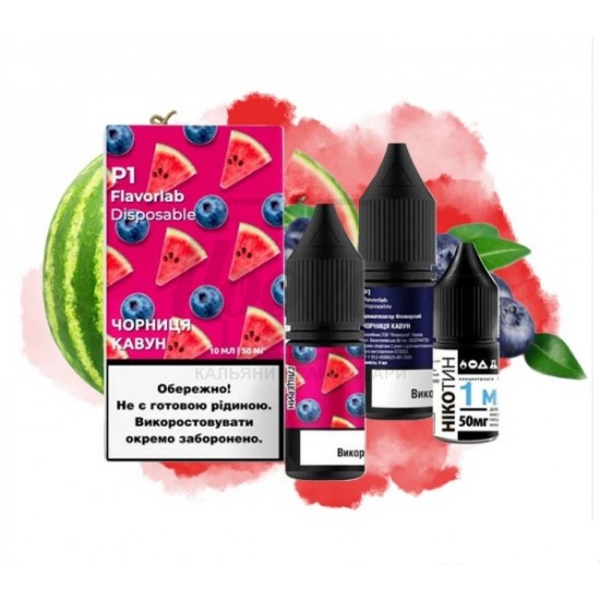 Рідина Набір Flavorlab Р1 Blueberry Watermelon (Чорниця Кавун) 10мл 5% Рідина Набір Flavorlab Р1 Blueberry Watermelon (Чорниця Кавун) 10мл 5%