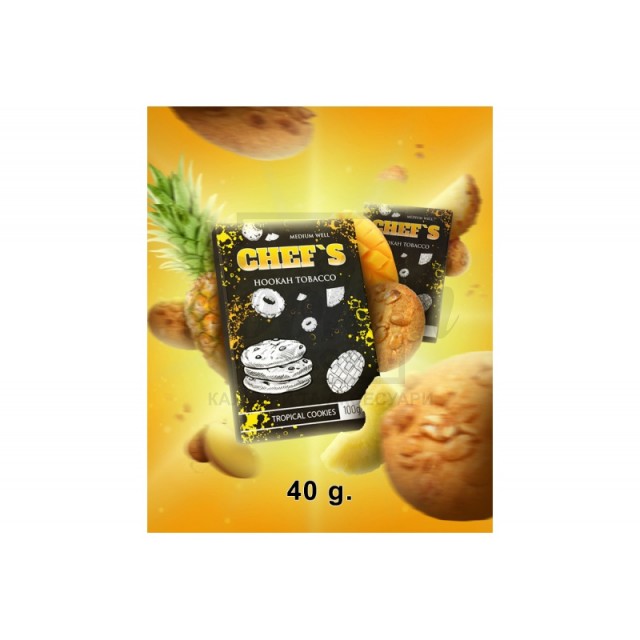 Заправка Chef's Tropical Cookies (Тропічне Печиво) 40 g. Заправка Chef's Tropical Cookies (Тропічне Печиво) 40 g.
