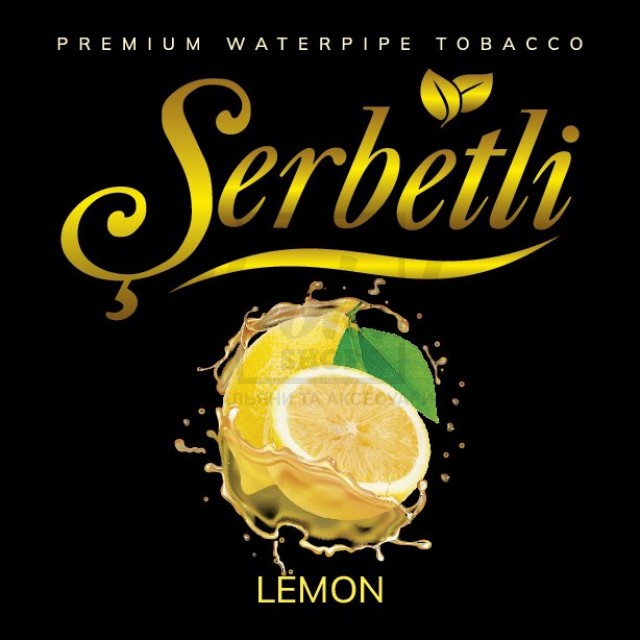 Тютюн Serbetli Lemon (лимон) 100 гр Тютюн Serbetli Lemon (лимон) 100 гр