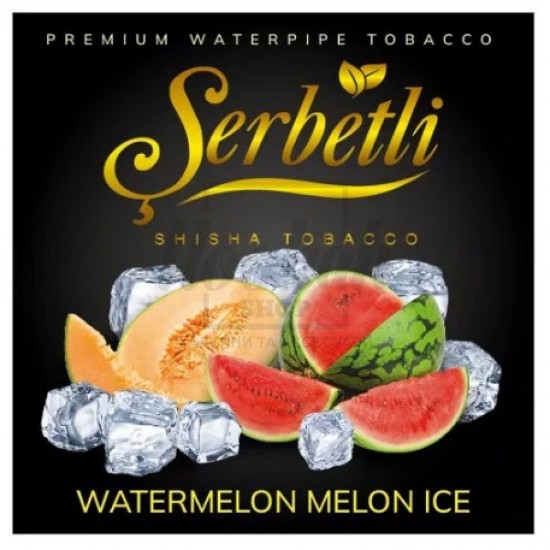 Тютюн Serbetli Ice Watermelon Melon (Кавун Диня Лід) 100 гр Тютюн Serbetli Ice Watermelon Melon (Кавун Диня Лід) 100 гр