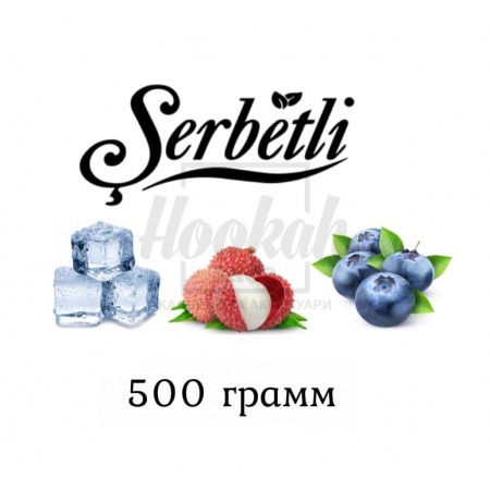 Табак Serbetli Ice Lychee Blueberry (Лед Личи Черника) 500 грамм