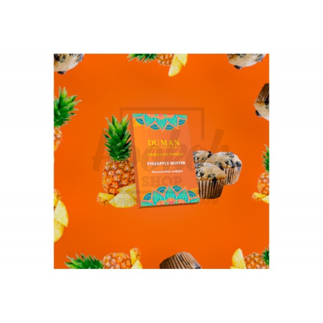 Заправка Duman Pineapple Muffin (Ананасовый Маффин) 100 g, Заправка Duman Pineapple Muffin (Ананасовый Маффин) 100 g,