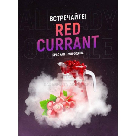 Тютюн 4:20 Red Currant (Червона Смородина) 100 гр