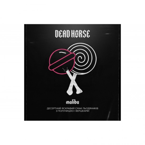 Заправка Dead Horse Malibu (Полуничний Чупа-Чупс) 100 g. 