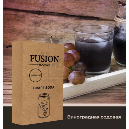 Тютюн Fusion Medium Grape Soda (Виноградна Газованка) 100 гр Тютюн Fusion Medium Grape Soda (Виноградна Газованка) 100 гр