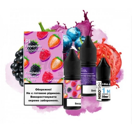 Рідина Набір Flavorlab Р1 Strawberry Blueberry Blackberry (Полуниця Чорниця Ожина) 10мл 5%