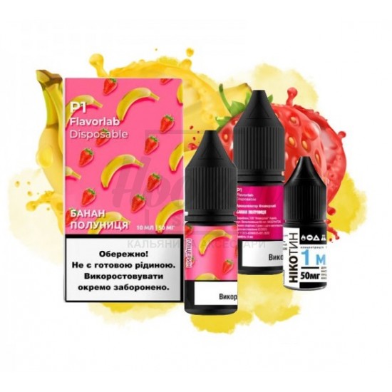 Рідина Набір Flavorlab Р1 Banana Strawberry (Банан Полуниця) 10мл 5% Рідина Набір Flavorlab Р1 Banana Strawberry (Банан Полуниця) 10мл 5%
