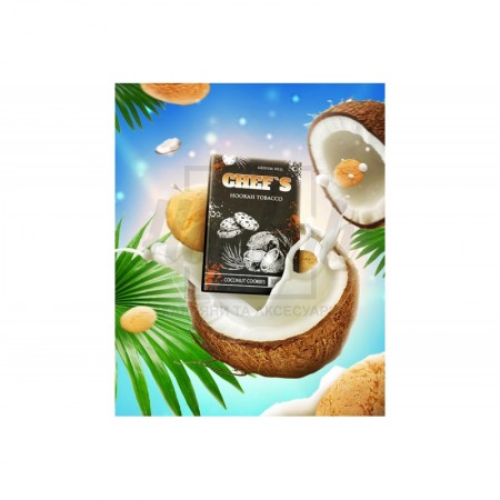 Заправка Chef's Coconut Cookies (Кокосове Печиво) 100 g. Заправка Chef's Coconut Cookies (Кокосове Печиво) 100 g.