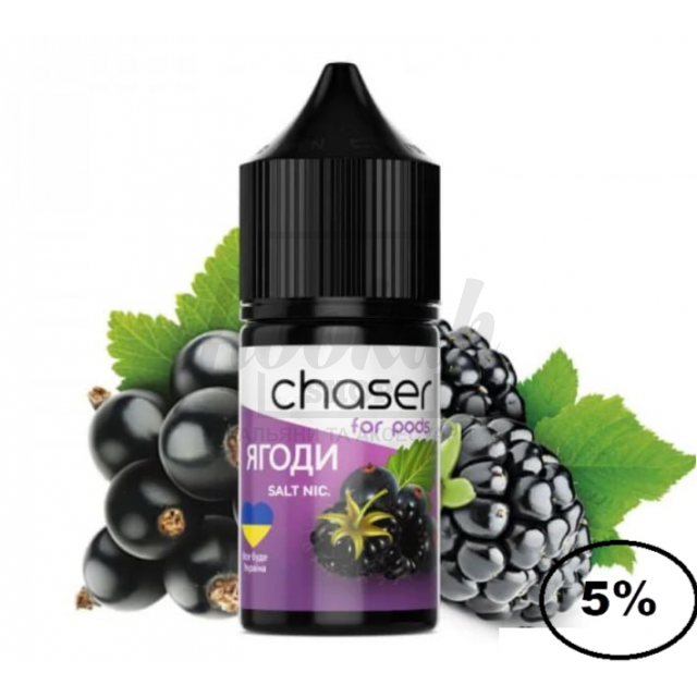 Рідина Chaser 5% 30мл ягоди Рідина Chaser 5% 30мл ягоди