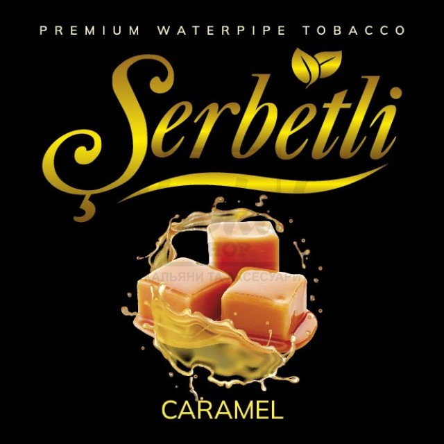 Тютюн Serbetli Caramel (Карамель) 500 гр Тютюн Serbetli Caramel (Карамель) 500 гр