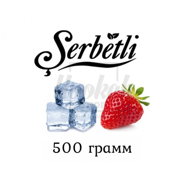 Тютюн Serbetli Strawberry Ice (Полуниця Лід) 500 грам Тютюн Serbetli Strawberry Ice (Полуниця Лід) 500 грам