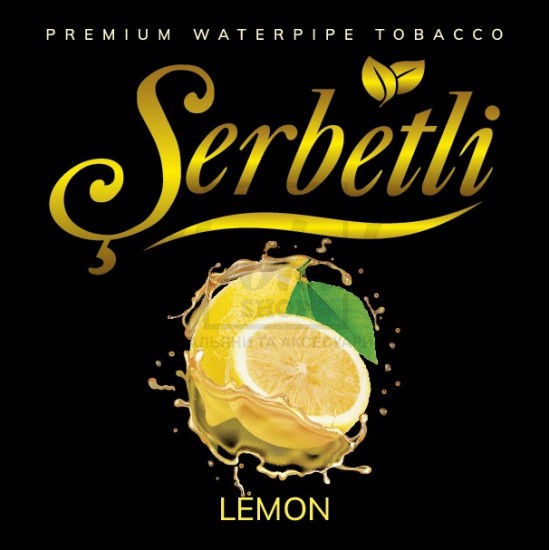Тютюн Serbetli Lemon (лимон) 100 гр Тютюн Serbetli Lemon (лимон) 100 гр