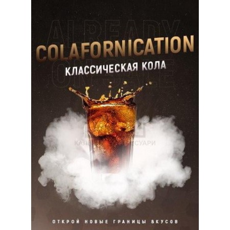 Тютюн 4:20 Colafornication (Кола Ваніль) 100 гр Тютюн 4:20 Colafornication (Кола Ваніль) 100 гр
