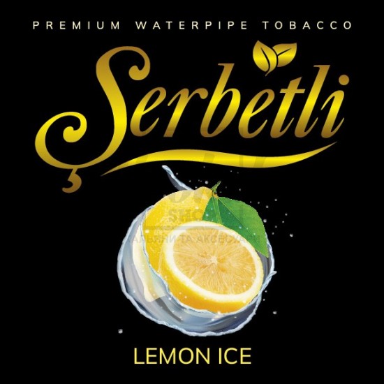 Тютюн Serbetli Ice Lemon (Лимон Лід) 100 гр Тютюн Serbetli Ice Lemon (Лимон Лід) 100 гр